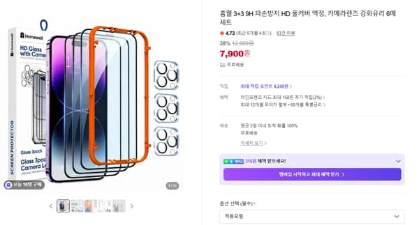 홈웰 전면강화 유리 3P + 카메라 필름 3P (7,900원 / 무배)