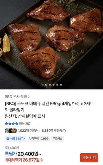 BBQ 스모크 바베큐 치킨 560g 3팩 총 12개입