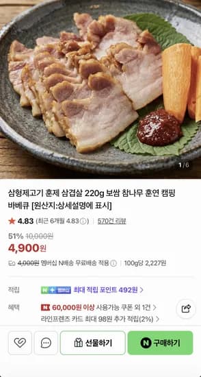 캠핑 바베큐 훈제 삼겹살 220g (4,900원/네멤무배)
