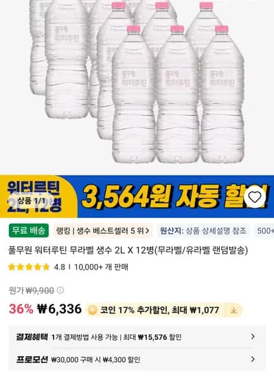 풀무원 워터루틴생수2리터 x 12입 코인딜