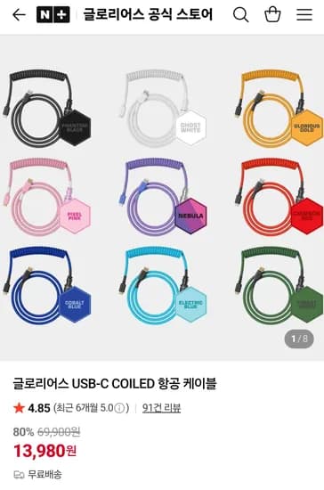 글로리어스 USB-C 코일 항공 케이블
