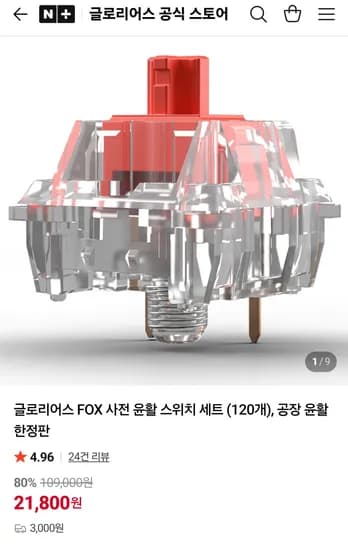 글로리어스 FOX 사전 윤활 스위치 세트 (120개), 공장 윤활 한정판