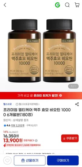 프리미엄 멀티케어 맥주 효모 비오틴 10000 6개월분 180정