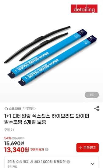식스센스 하이브리드 발수코팅 와이퍼 차 1대분