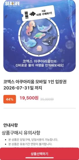 코엑스 아쿠아리움 1인 입장권 (7/31까지)(19,500원 / 무료배송)