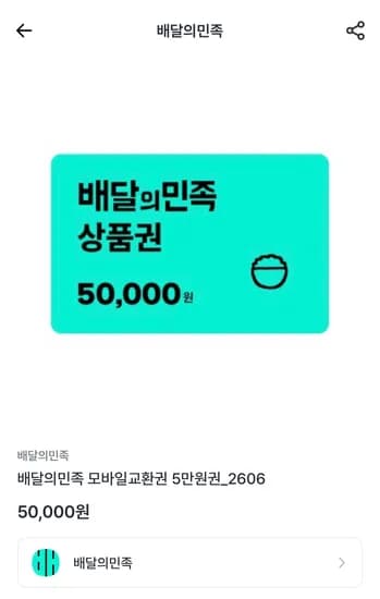 배달의민족 5만원권 7% 할인