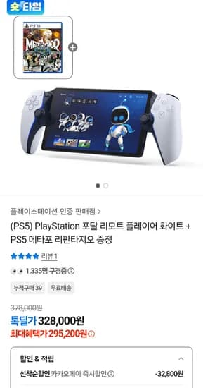 PS5포탈 리모트 플레이어 화이트 + PS5 메타포리판타지오패키지