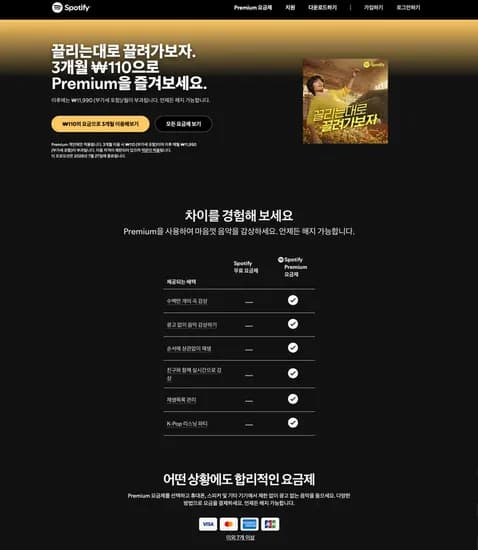 스포티파이 프리미엄 > 3개월 ₩110원 행사