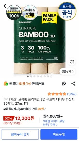 브릭홈 프리미엄 3겹 무표백 대나무 화장지 30개입 (12,200원 / 무배)
