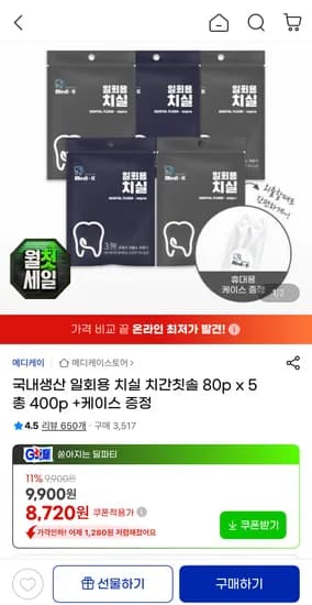 일회용치실 80p 5개+케이스증정 (8,720원/무료)