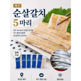 5마리 무료배송 제주산 순살갈치 5팩(19,970/무배)
