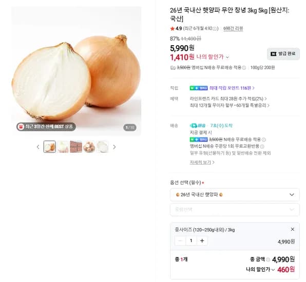 양파 3Kg 중 (네이버멤버십 무료배송)