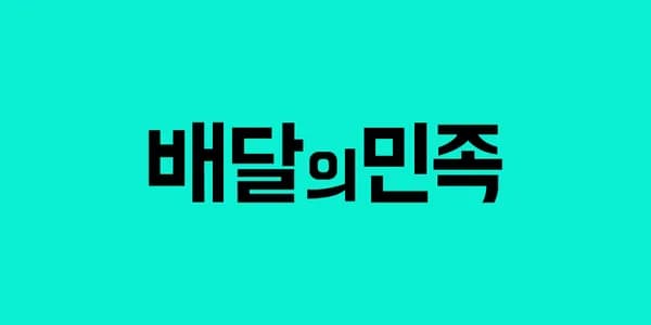 배민 x 파리바게트 1.7만 이상 주문 시 1만원 할인 선착순 (오전 10시부터)