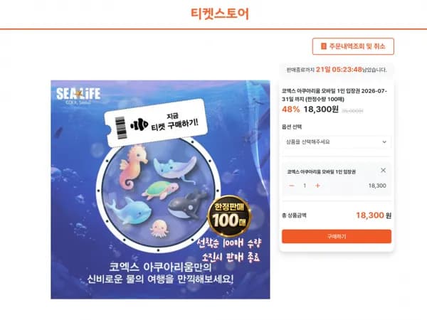 코엑스 아쿠아리움 1인 입장권 (만 36개월 미만 무료)