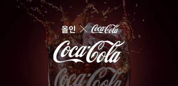 올인X코카콜라