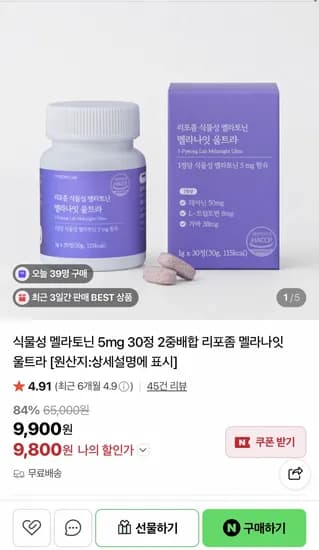 식물성 멜라토닌 5mg 30정 2중배합 (9,800원/무료)