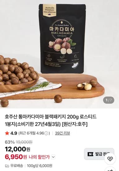 호주산 통마카다미아 블랙패키지 200g 로스티드 1봉지