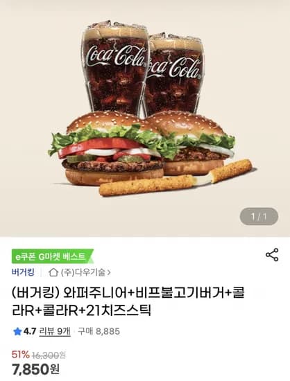 와퍼주니어+비프불고기버거+콜라R+콜라R+21치즈스틱