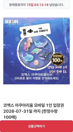 씨라이프 코엑스 아쿠아리움 모바일 입장권 1인
