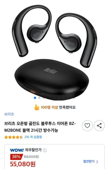 브리츠 오픈형 골전도 블루투스 이어폰 BZ-M2BONE (55,080원/무료)