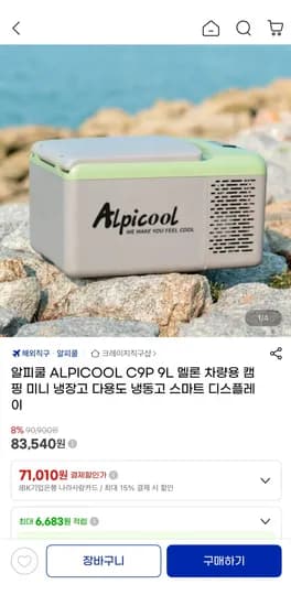 알피쿨 ALPICOOL C9P 9L 멜론 차량용 캠핑 미니 냉장고