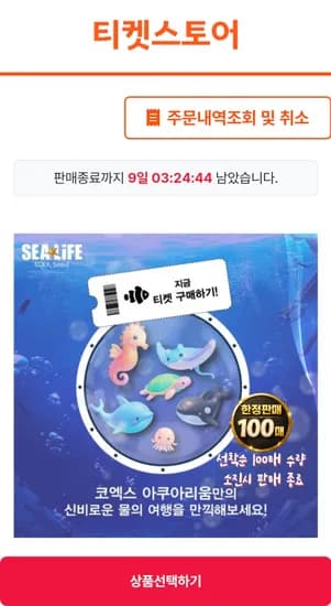 코엑스 아쿠아리움 모바일 입장권 (기간 내 환불100%)
