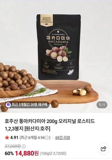 호주산 통마카다미아200g (6,980원/무료)