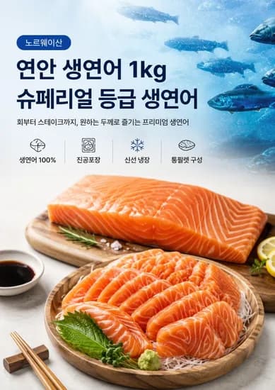 노르웨이산 생연어 몸뱃살 1kg 슈페리얼등급(36,920/무배)