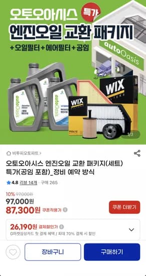 오토오아시스 엔진오일 교환 패키지 (차종별 상이/공임 포함)