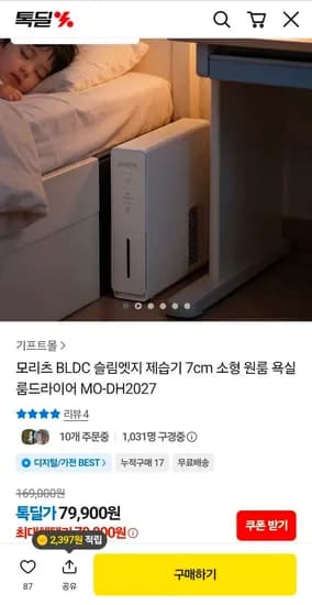 모리츠 BLDC 슬림엣지 제습기 7cm 소형 MO-DH2027 79,900원
