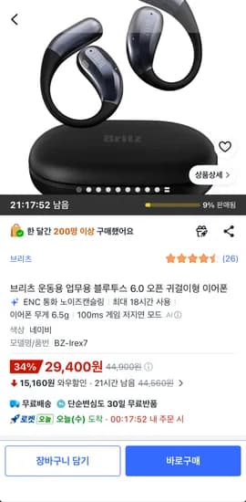 브리츠 BZ-Irex7 오픈형 블루투스 6.0 이어폰 (29,400원)