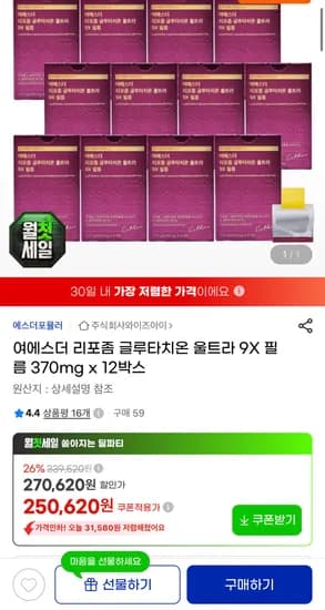 여에스더 리포좀 글루타치온 울트라9X 필름 370mg x 12박스