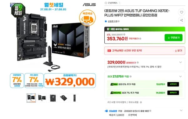 ASUS TUF Gaming X870E-PLUS WIFI7 (체감 27만)