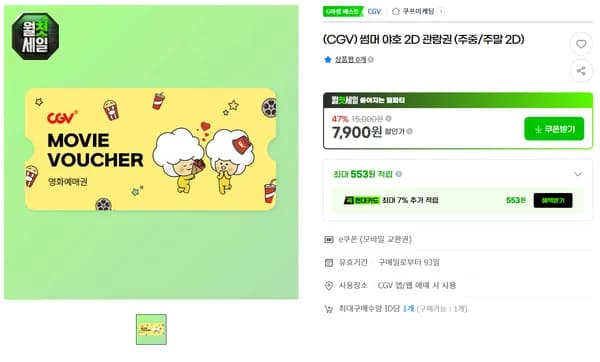 CGV 2D 영화 관람권 (주중/주말)