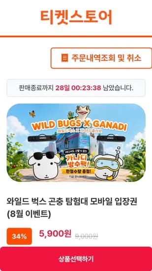 인천 와일드벅스 곤충 탐험대 모바일 입장권 5,900원