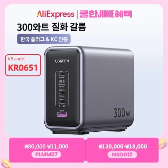 유그린 300W 5-in-1 충전 스테이션 KR플러그