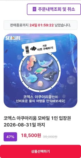 SEALIFE 서울 코엑스 아쿠아리움 모바일 입장권 18,500원