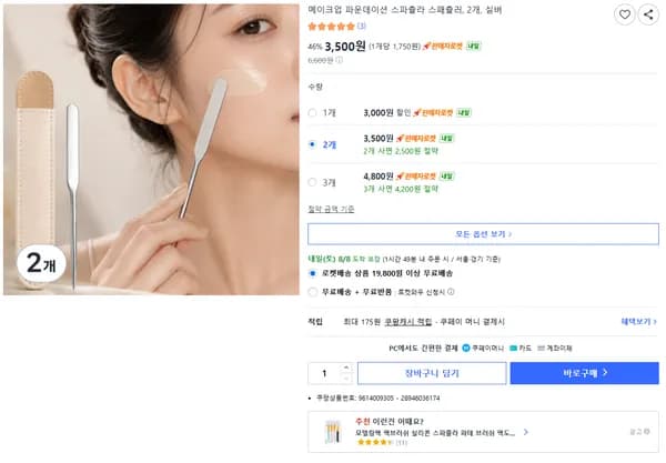 메이크업 파운데이션 스파츌라 스패츌러 2개 실버