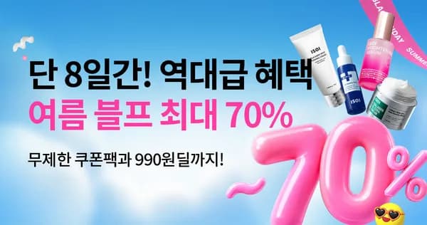 아이소이 여름 블프 최대 70% 할인