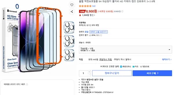 홈웰 액정보호필름 9H 파손방지 풀커버 HD 카메라 렌즈 강화유리 3+3 6매