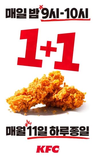 KFC 치킨올데이 1+1