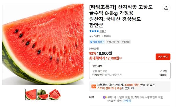산지직송 고당도 꿀수박 8~9kg (17,790원 / 무배)