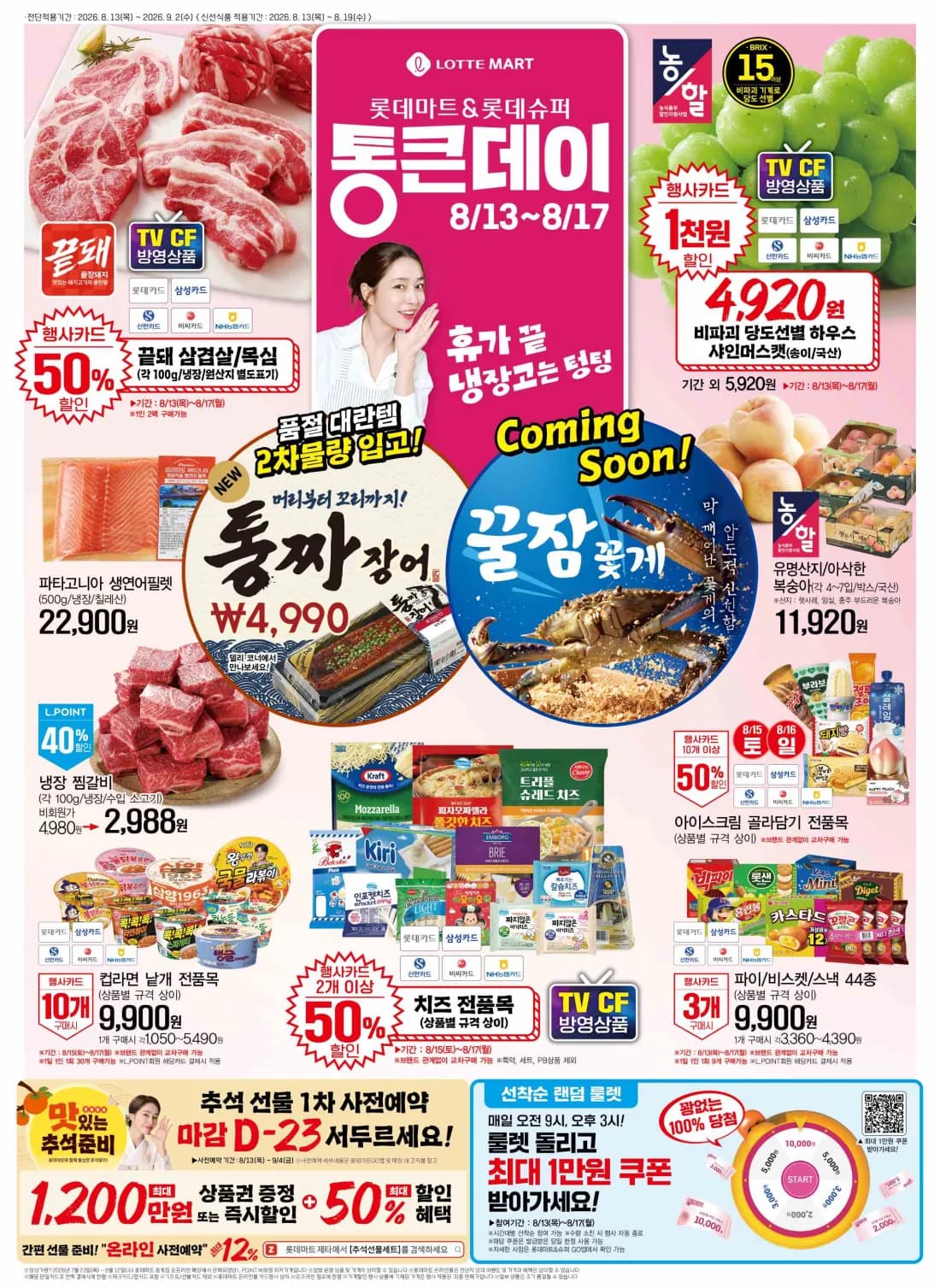 롯데마트 통큰데이 8/13 ~ 8/17 전단지(끝돼 삼겹/목살 50% 할인)