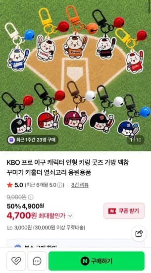 KBO 야구 키링굿즈 (4,700원 / 3,000원)