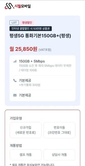 평생요금제 5G 통화기본 150GB + 5Mbps (월 25,850원)