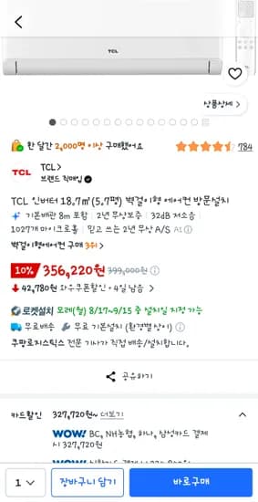 TCL 5.7평 벽걸이형 에어컨 방문설치 (356,220원)