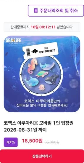 서울 코엑스 아쿠아리움 모바일 티켓 18,500원