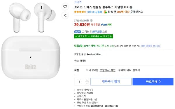브리츠 ProPods5Plus 무선 이어폰