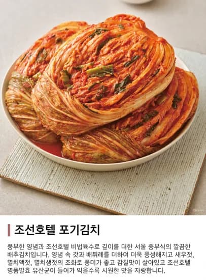 신세계푸드 호텔컬렉션 조선호텔김치 포기김치 총 8kg