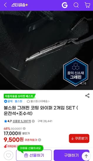 그래핀 코팅 와이퍼 (운전석+조수석)